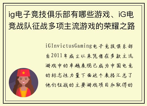 ig电子竞技俱乐部有哪些游戏、iG电竞战队征战多项主流游戏的荣耀之路