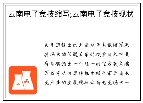 云南电子竞技缩写;云南电子竞技现状