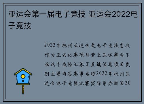亚运会第一届电子竞技 亚运会2022电子竞技