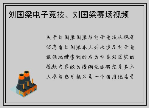 刘国梁电子竞技、刘国梁赛场视频