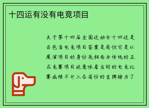 十四运有没有电竞项目