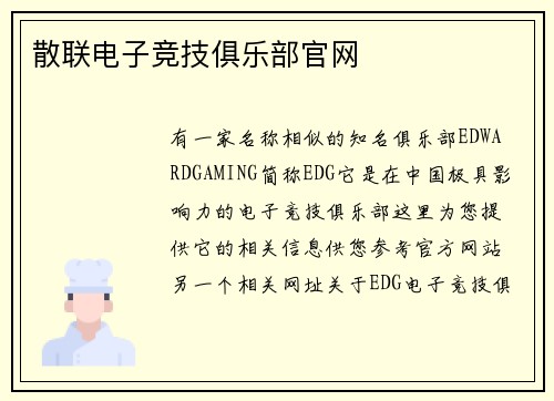 散联电子竞技俱乐部官网