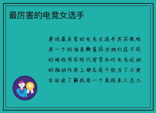 最厉害的电竞女选手