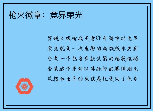 枪火徽章：竞界荣光