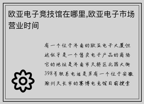 欧亚电子竞技馆在哪里,欧亚电子市场营业时间