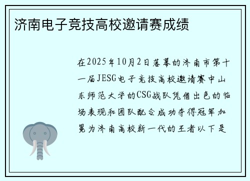 济南电子竞技高校邀请赛成绩