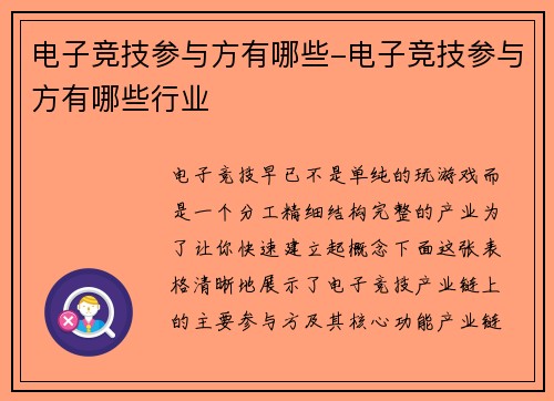 电子竞技参与方有哪些-电子竞技参与方有哪些行业